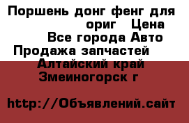 Поршень донг фенг для cummins IsLe, L ориг › Цена ­ 2 350 - Все города Авто » Продажа запчастей   . Алтайский край,Змеиногорск г.